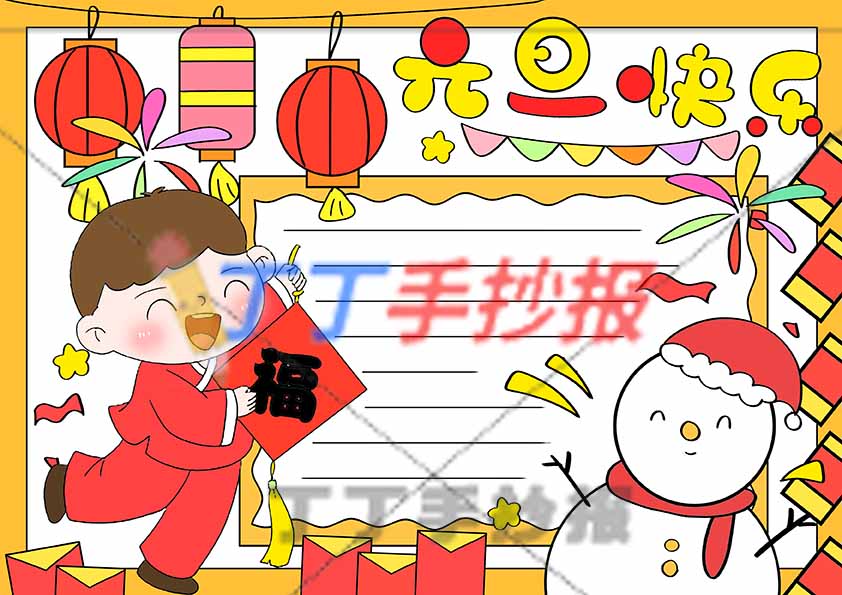 简单又漂亮元旦快乐手抄报男孩左下