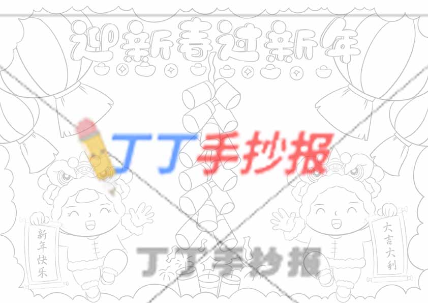 迎新春过新年手抄报男女