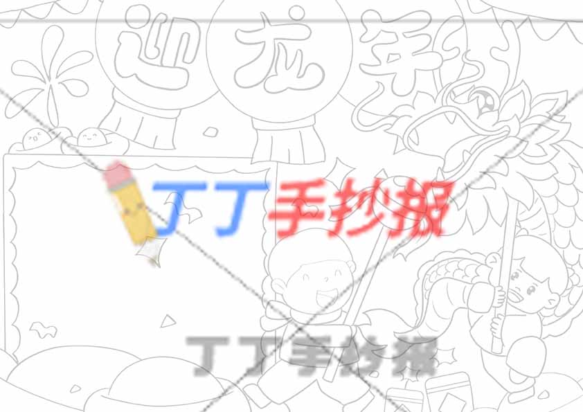2024迎龙年手抄报右侧男女舞龙