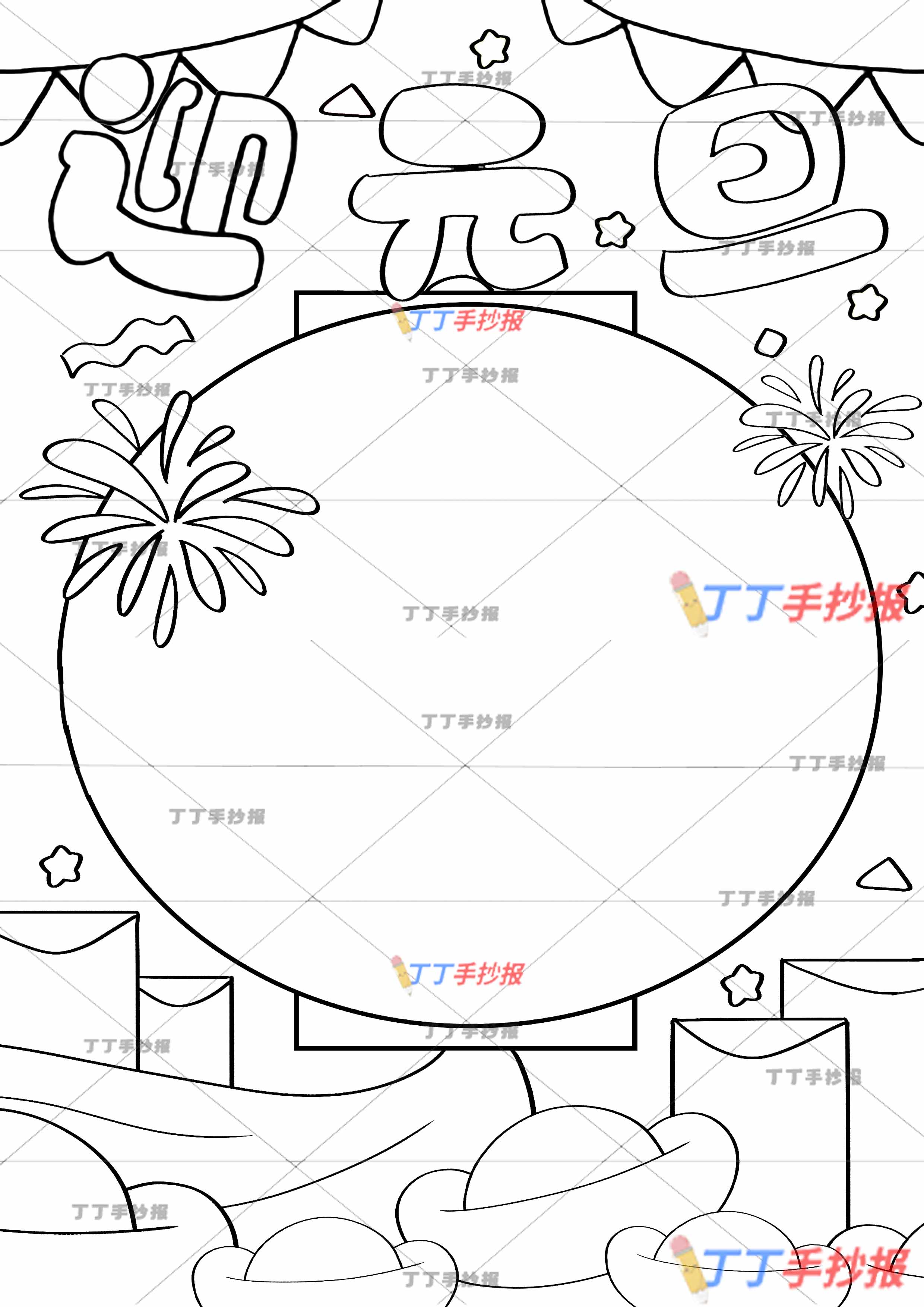 迎元旦竖版手抄报灯笼边框