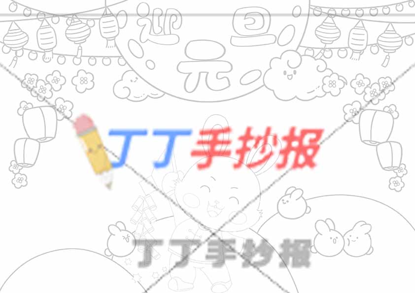 迎元旦手抄报无边框兔年主题小报