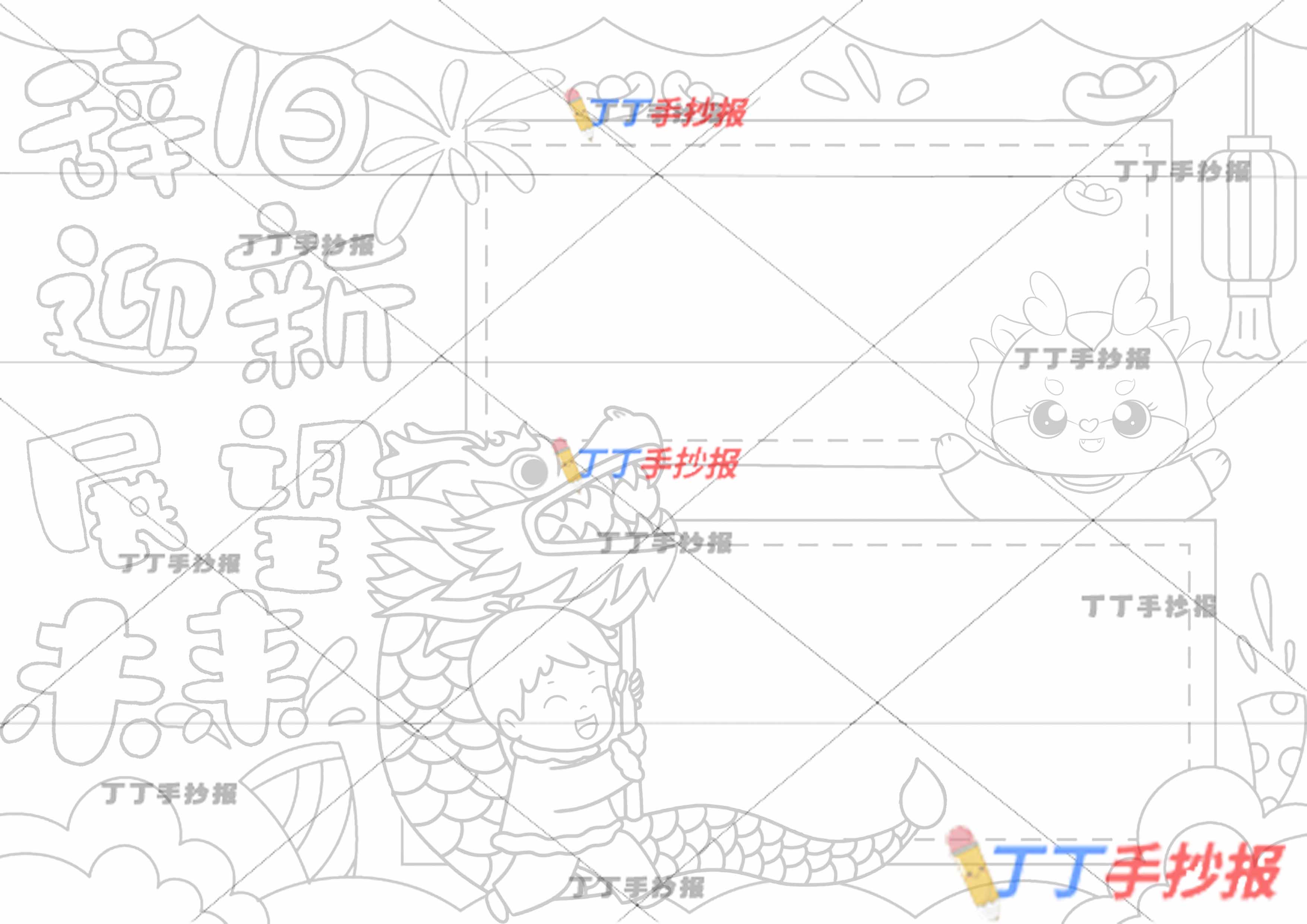 辞旧迎新展望未来手抄报下方舞龙男孩