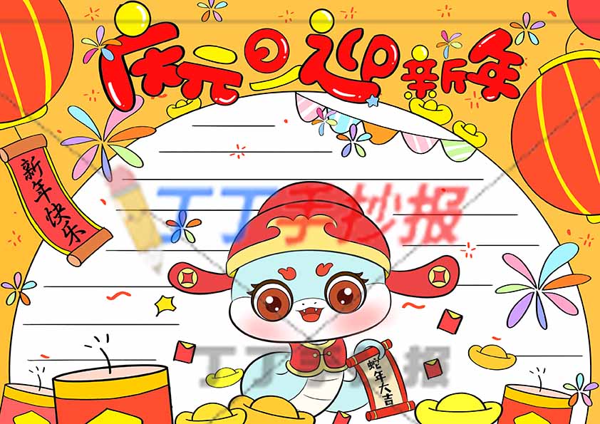 庆元旦迎新年手抄报简单蛇年