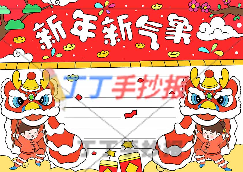 新年新气象手抄报男女舞龙