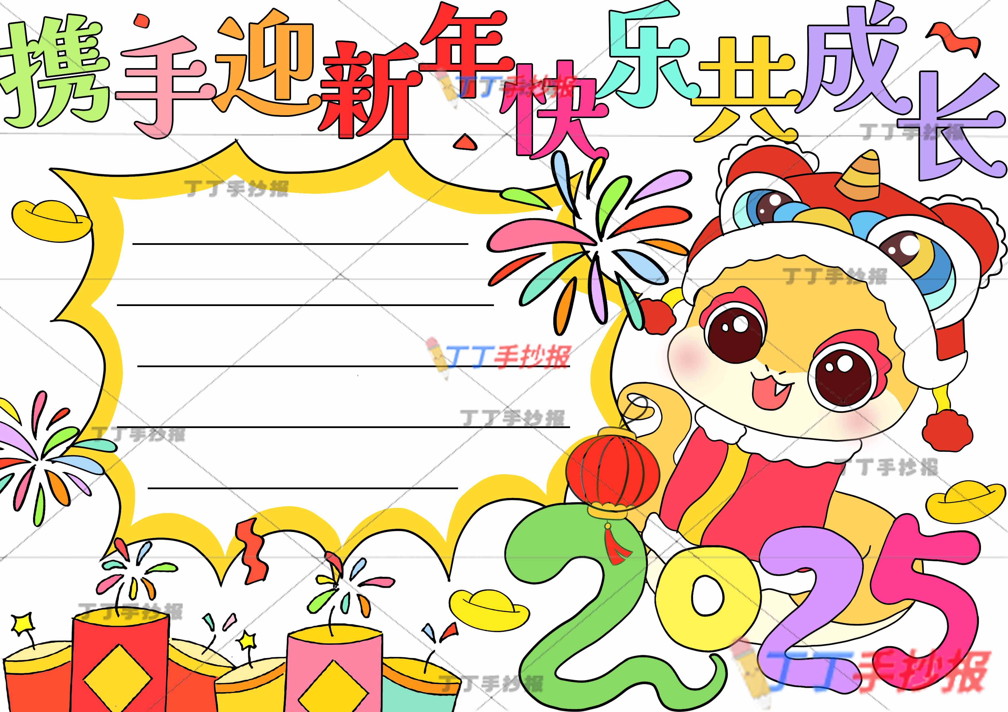 携手迎新年快乐共成长手抄报右边提灯笼小蛇