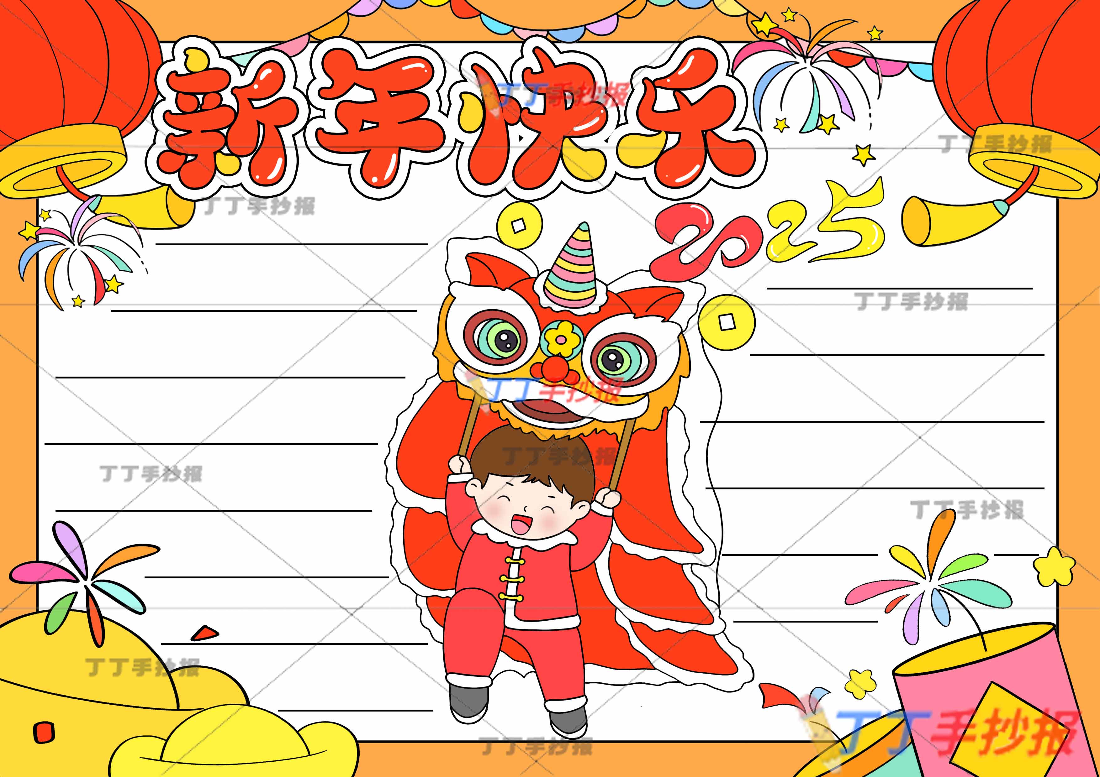 2025新年快乐手抄报中间舞狮男孩