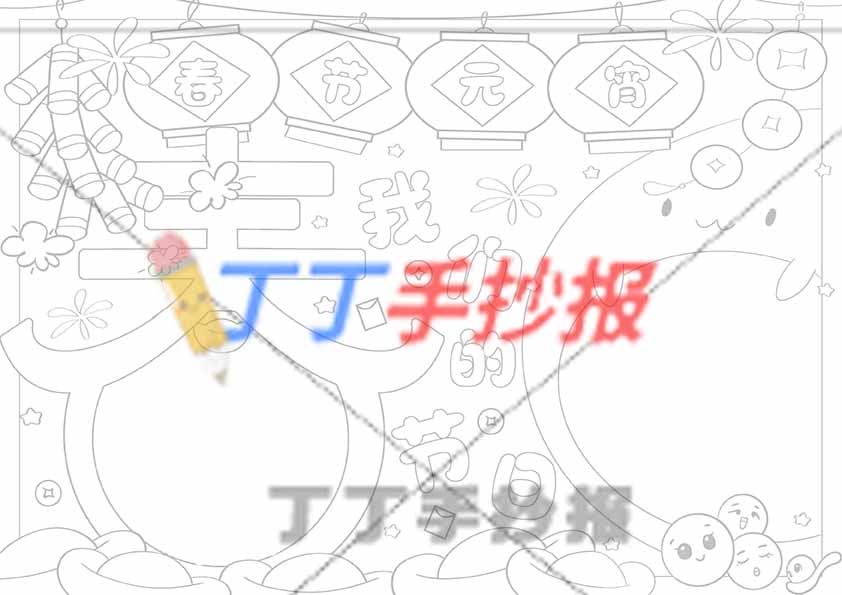 我们的节日春节和元宵手抄报两边框