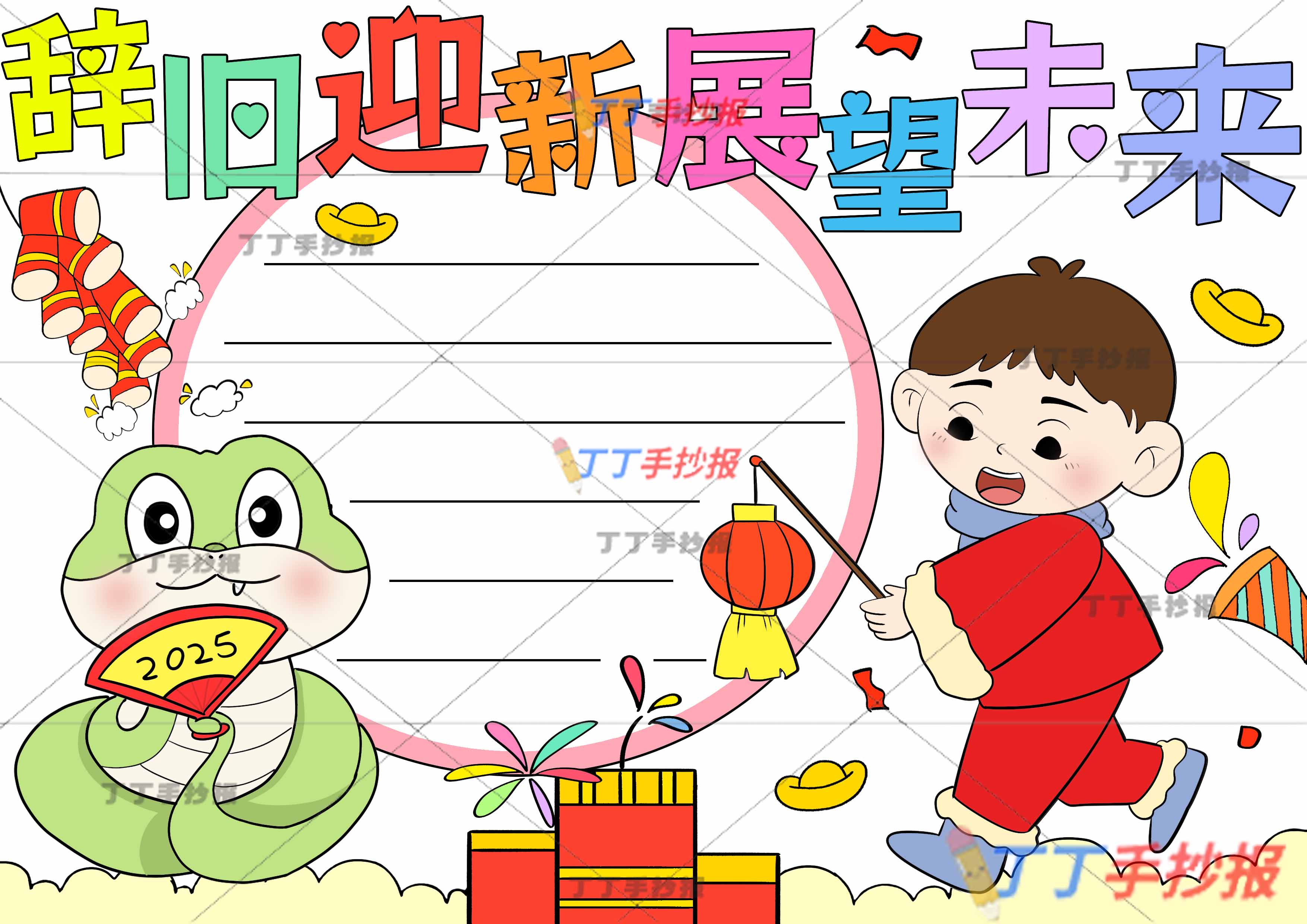 辞旧迎新展望未来手抄报左侧小蛇提灯男孩