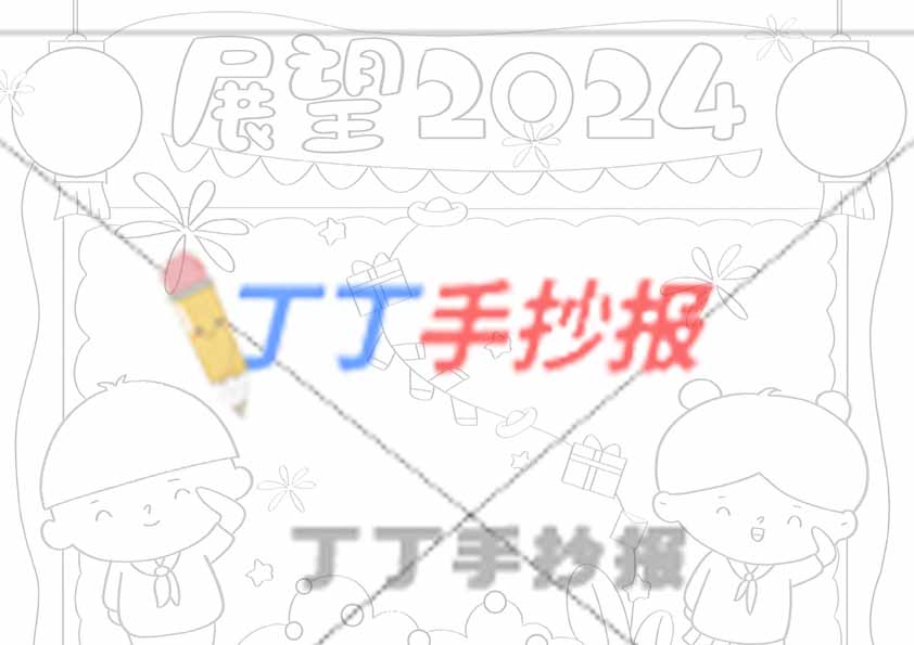 小学生展望2024手抄报男女