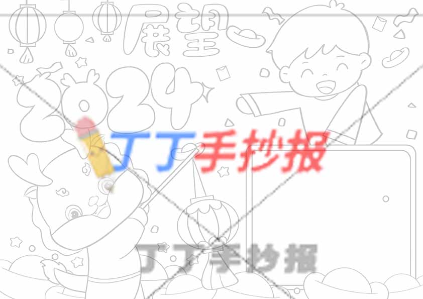 展望2024手抄报小龙男孩