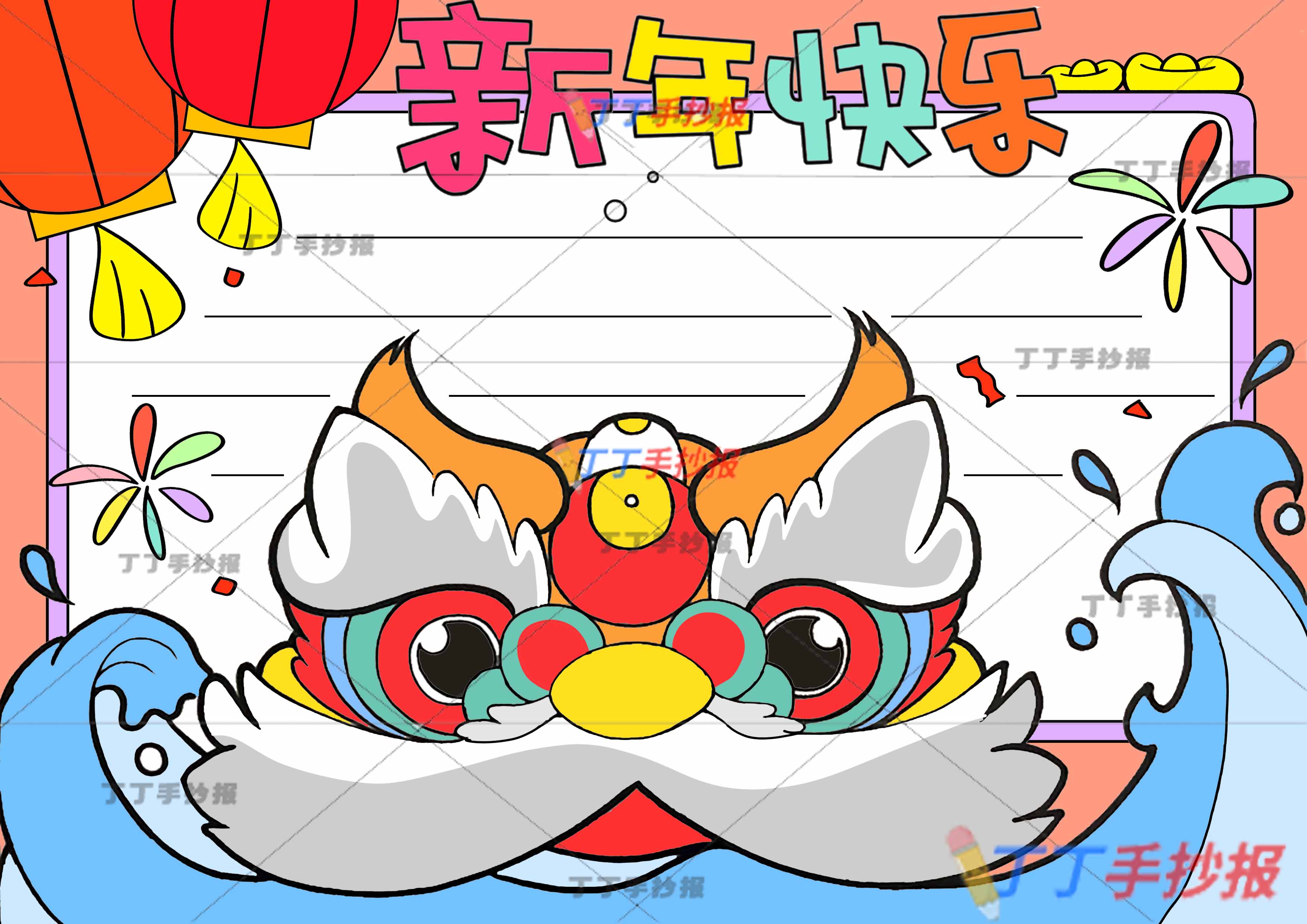 新年快乐手抄报下方醒狮