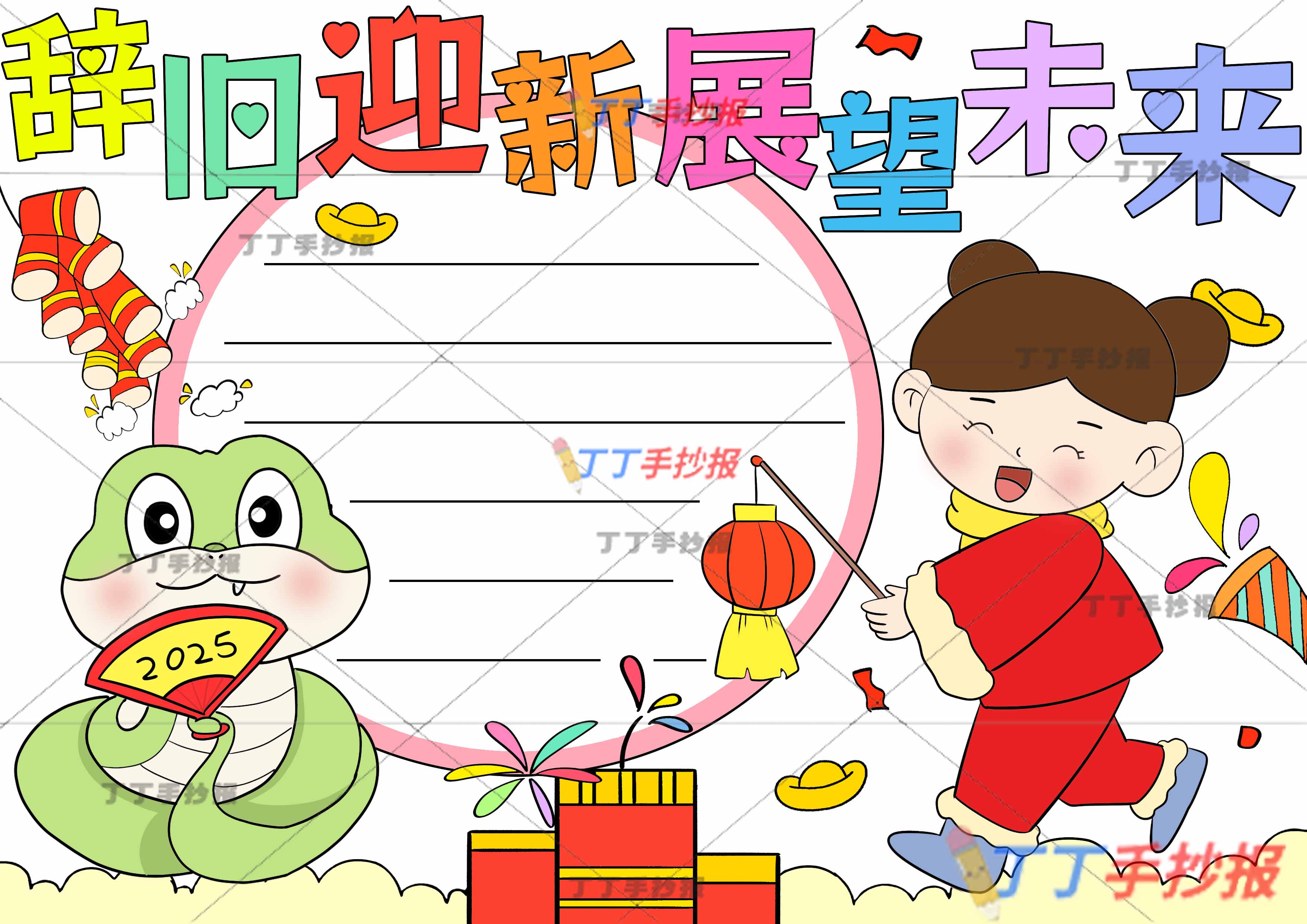 辞旧迎新展望未来手抄报左侧小蛇提灯女孩