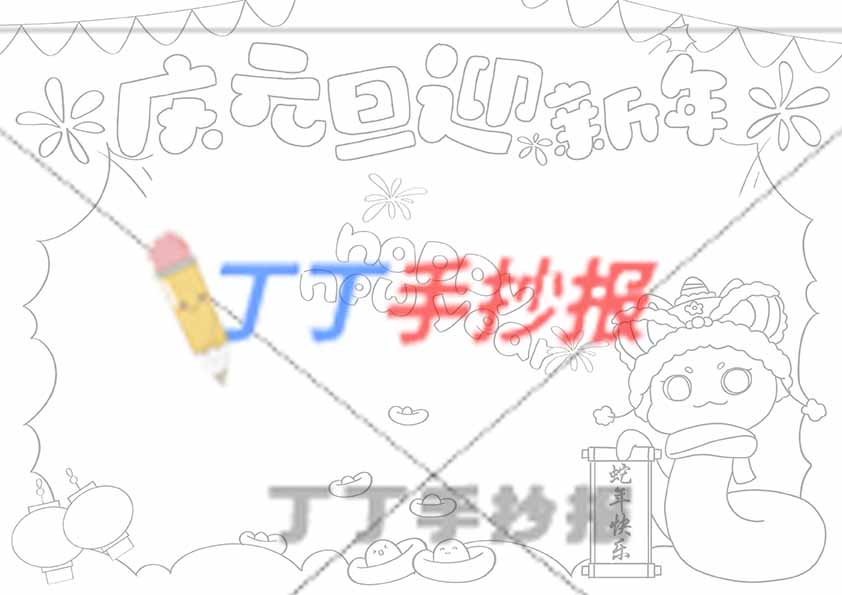 庆元旦迎新年手抄报简单右下小蛇模板
