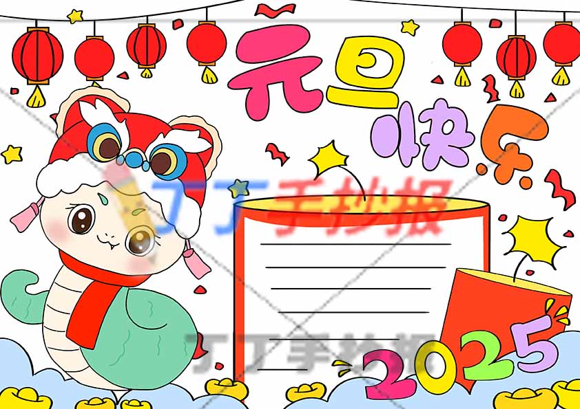 2025元旦快乐蛇年手抄报左侧小青蛇