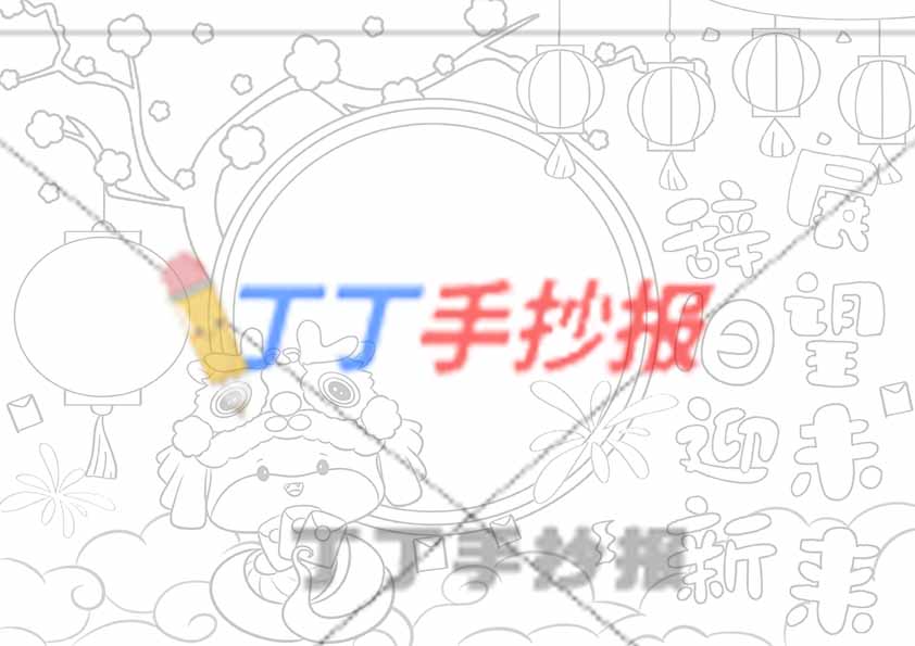 辞旧迎新展望未来手抄报蛇年中间圆边框