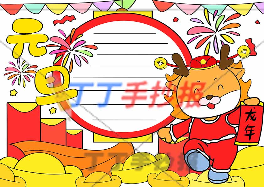 元旦手抄报龙年新年快乐主题小报