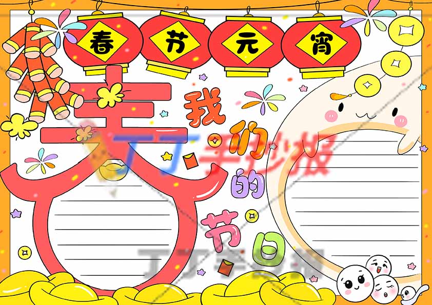 我们的节日春节和元宵手抄报两边框