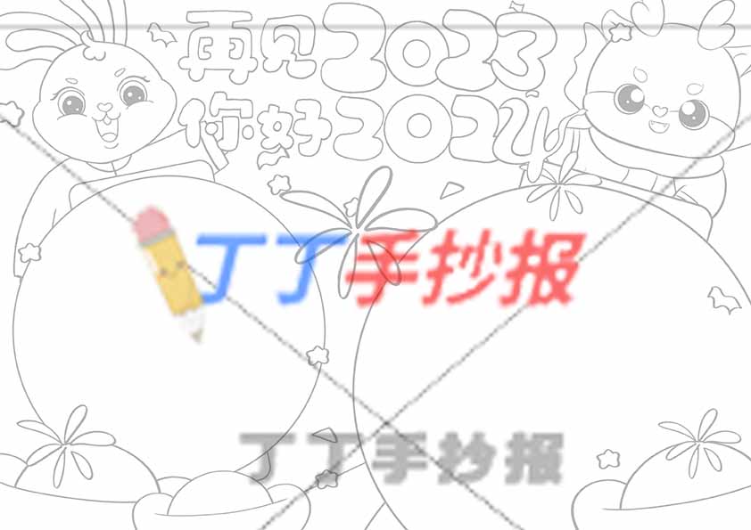 再见2023你好2024手抄报左右兔子小龙