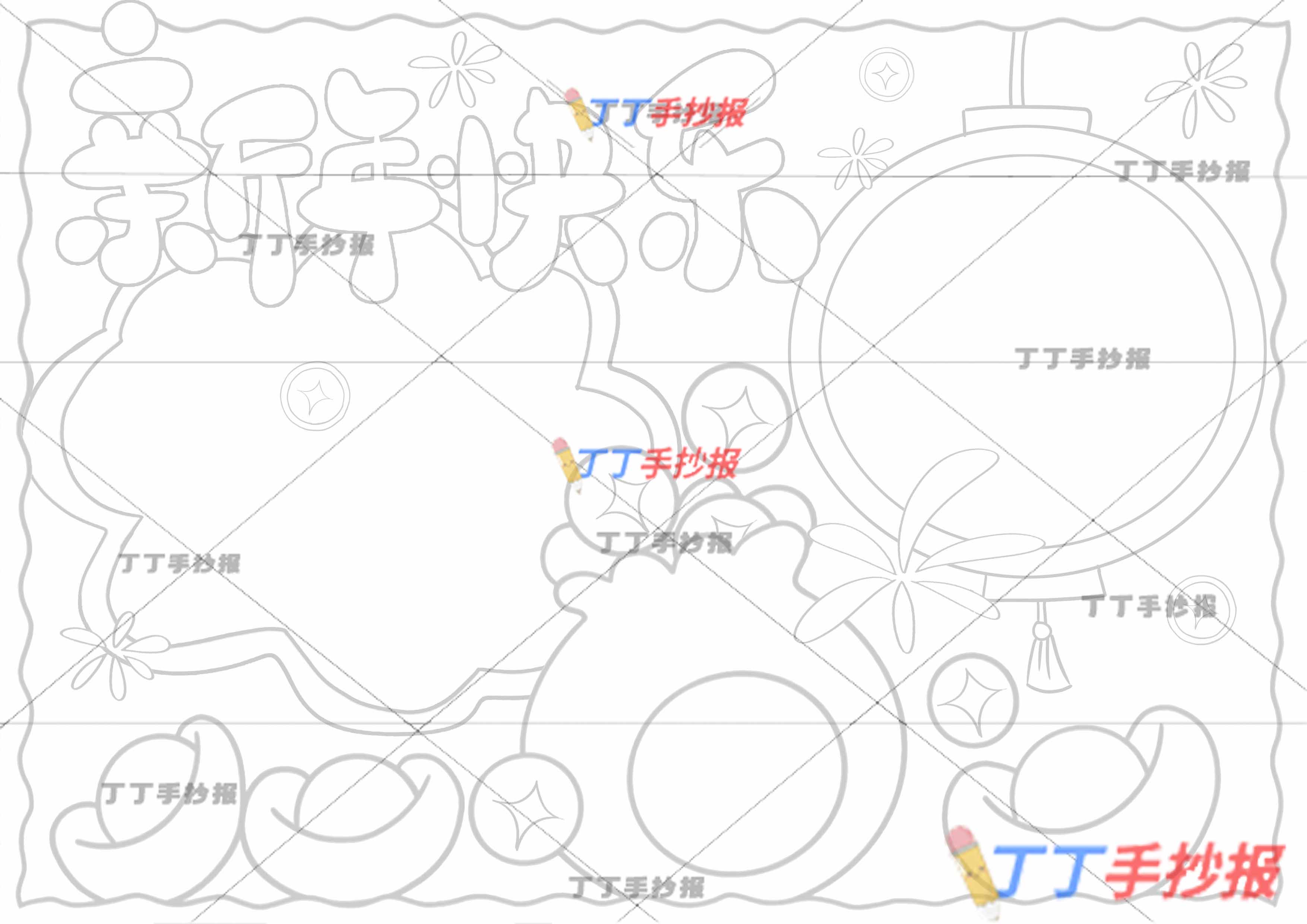 新年快乐手抄报模板福袋中间