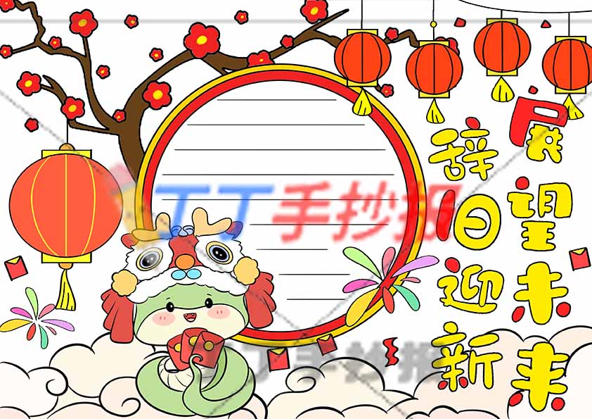 辞旧迎新展望未来手抄报蛇年中间圆边框