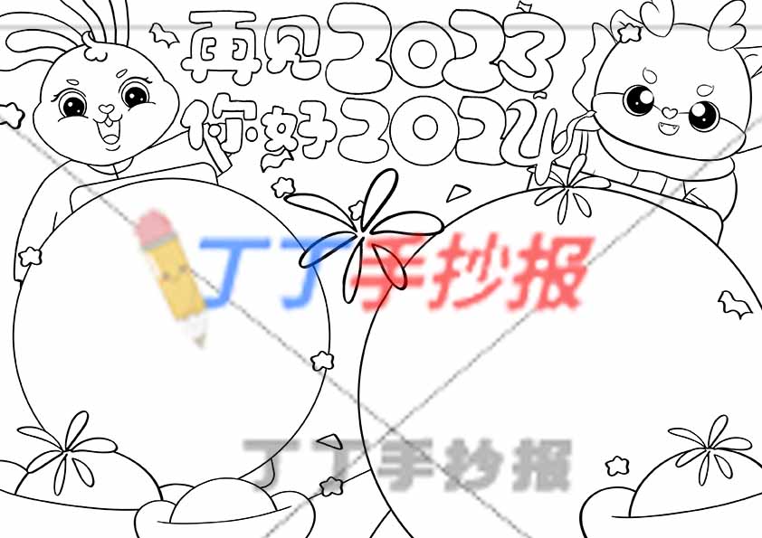 再见2023你好2024手抄报左右兔子小龙