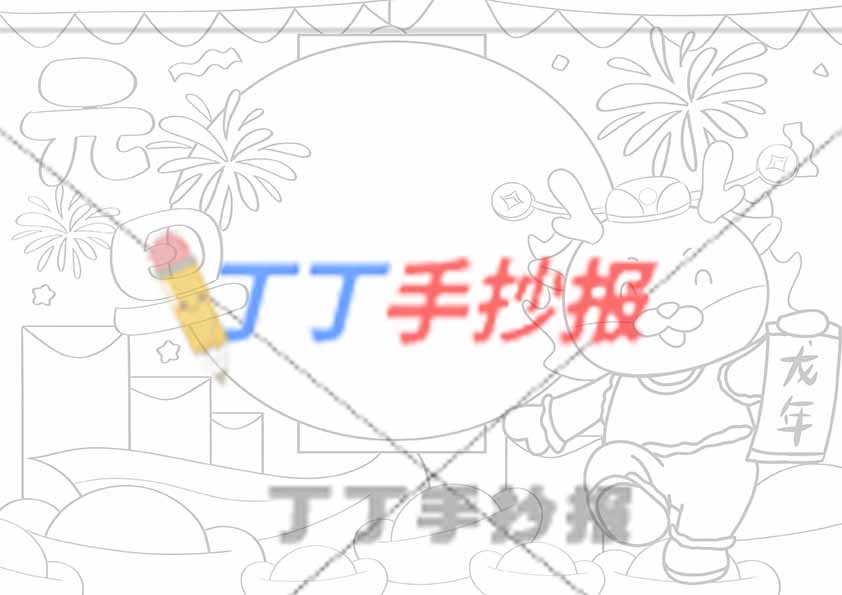 元旦手抄报龙年新年快乐主题小报