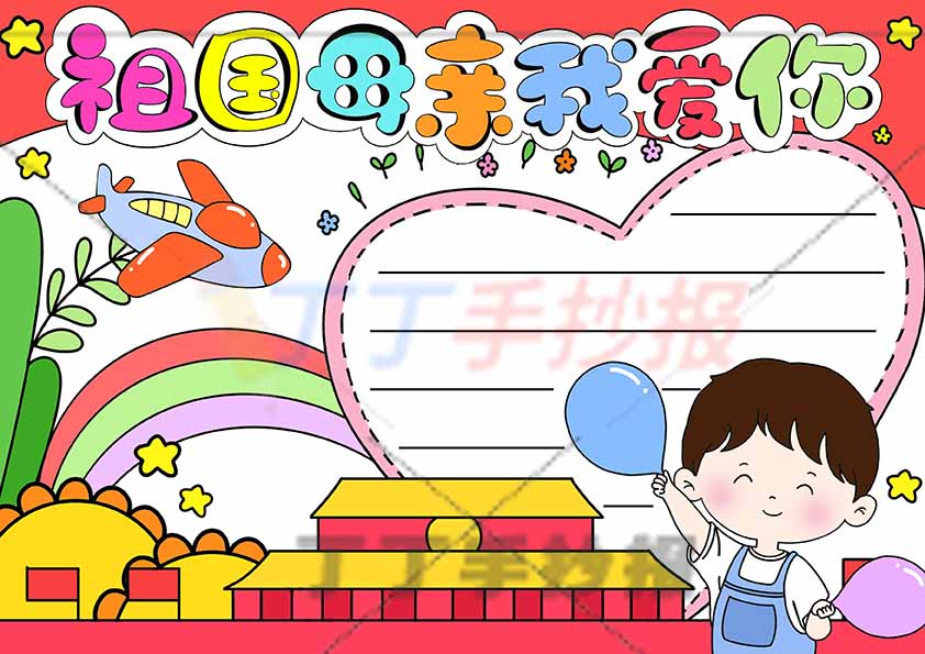 祖国母亲我爱你手抄报右下男孩