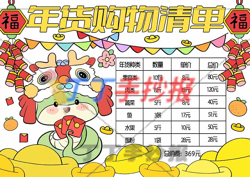 年货购物清单手抄报鞭炮小蛇