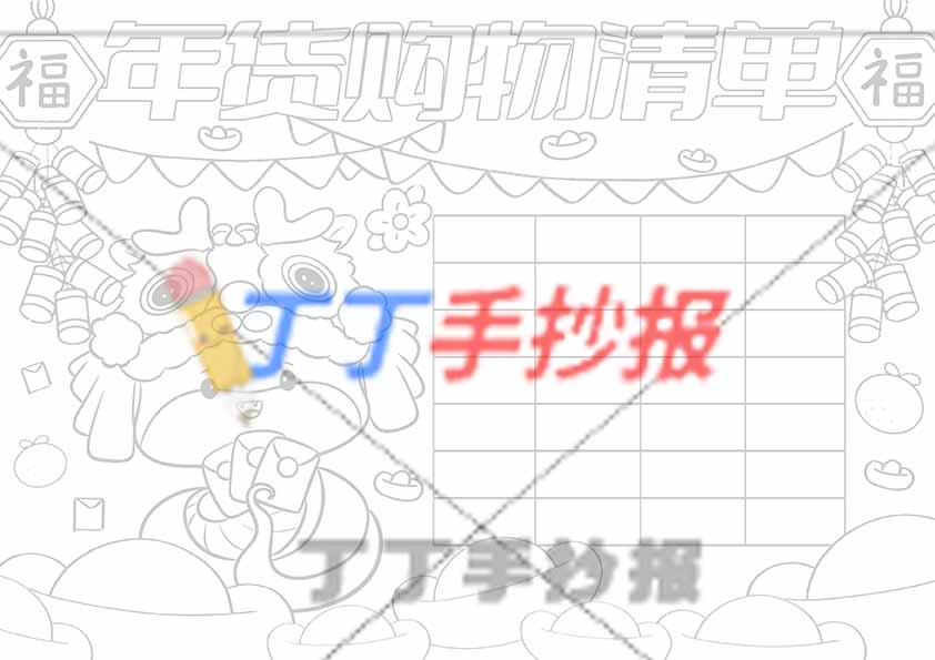 年货购物清单手抄报鞭炮小蛇