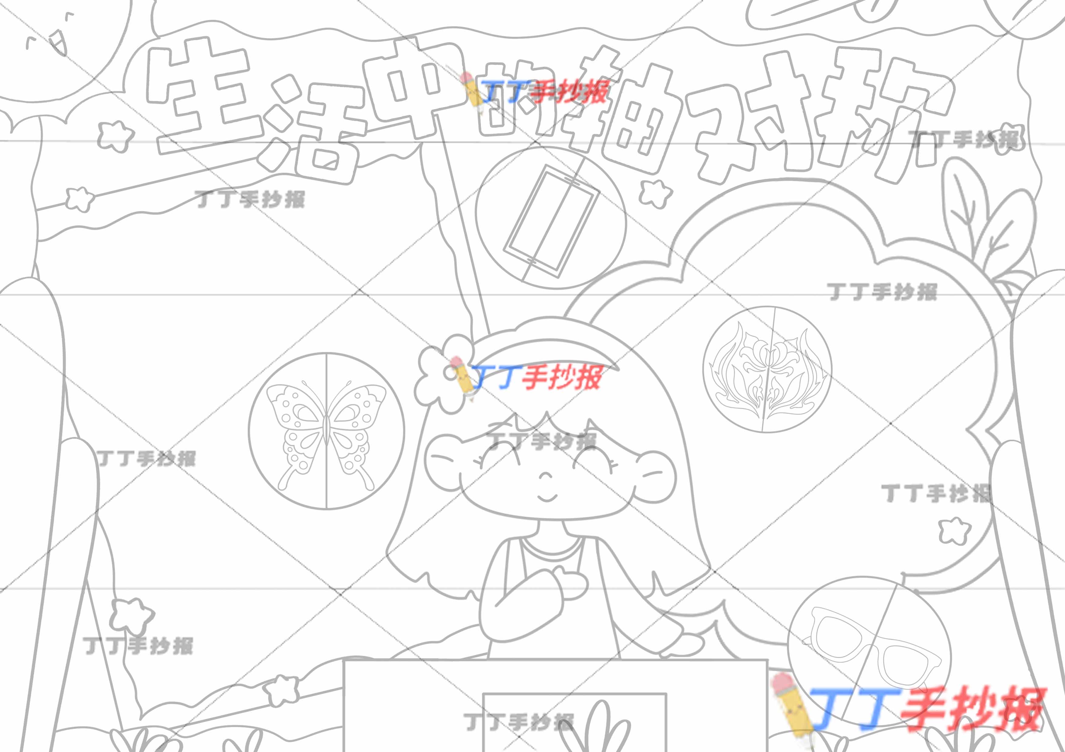 二年级生活中的轴对称手抄报课桌女生