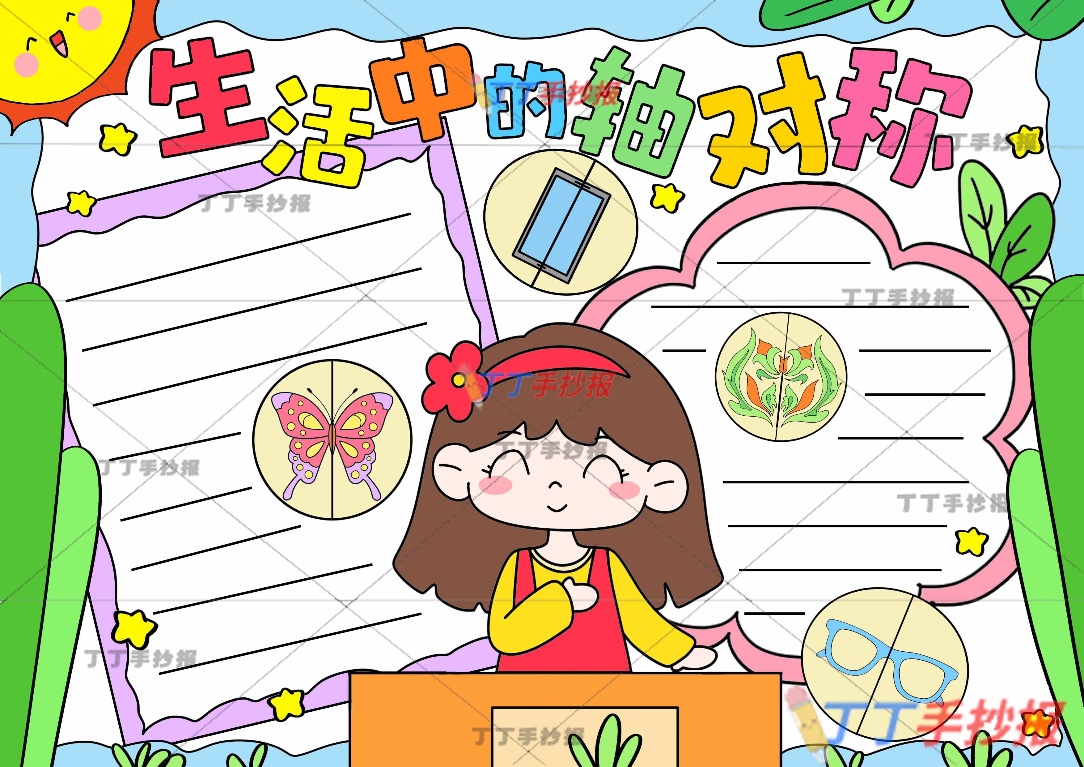 二年级生活中的轴对称手抄报课桌女生