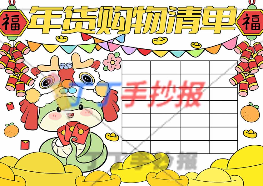 年货购物清单手抄报鞭炮小蛇