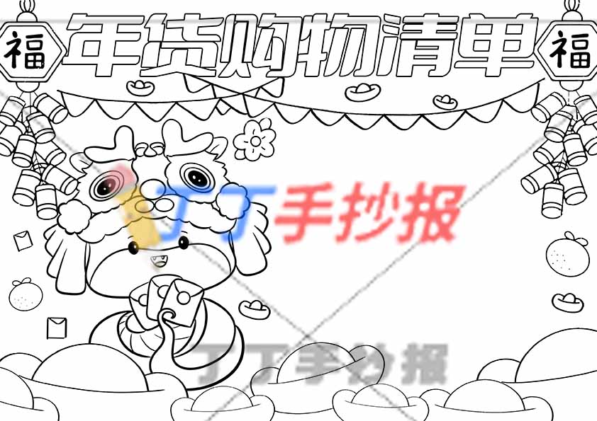 年货购物清单手抄报鞭炮小蛇