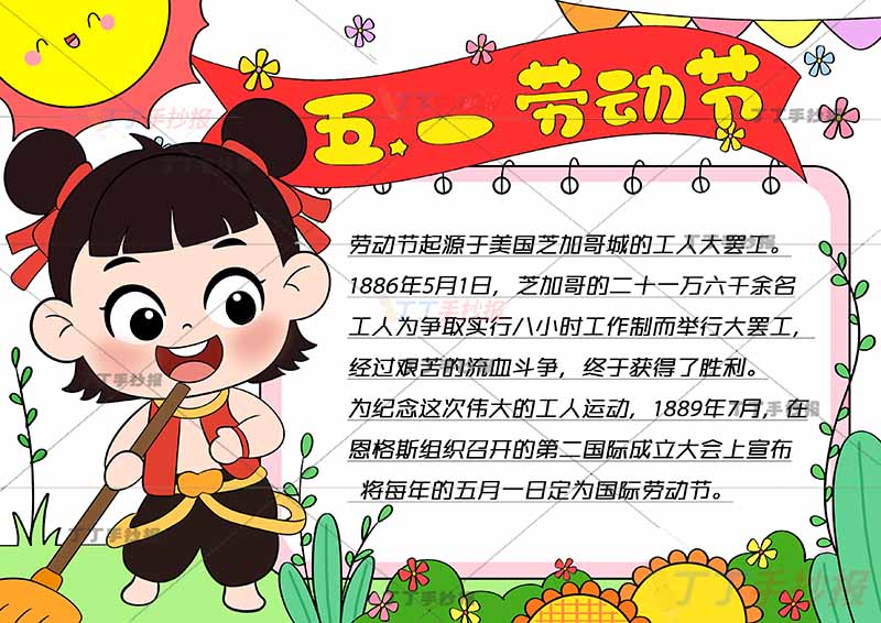 五一劳动节手抄报带字左侧哪吒