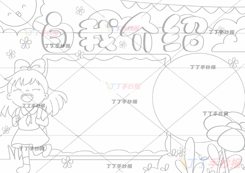 自我介绍可贴照片手抄报左下背书包女生