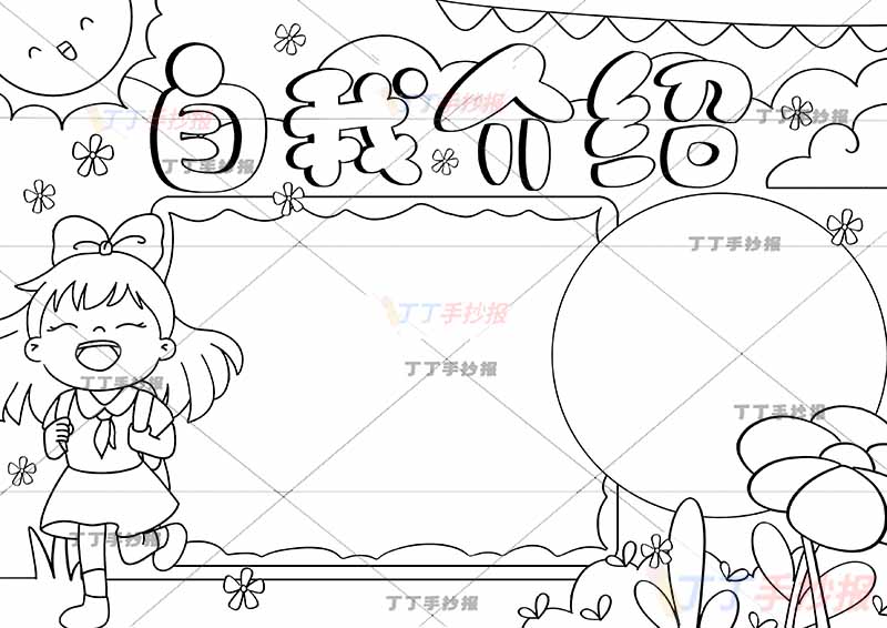 自我介绍可贴照片手抄报左下背书包女生