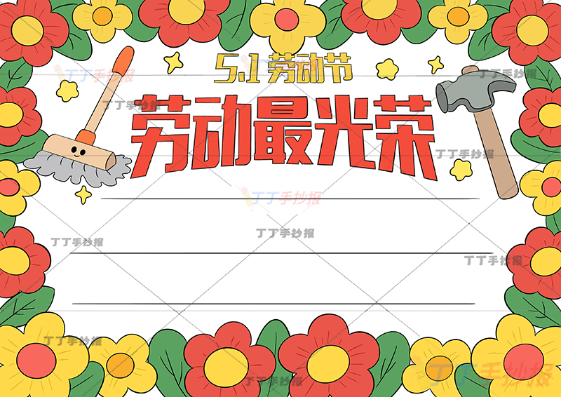 51劳动节劳动最光荣手抄报简单