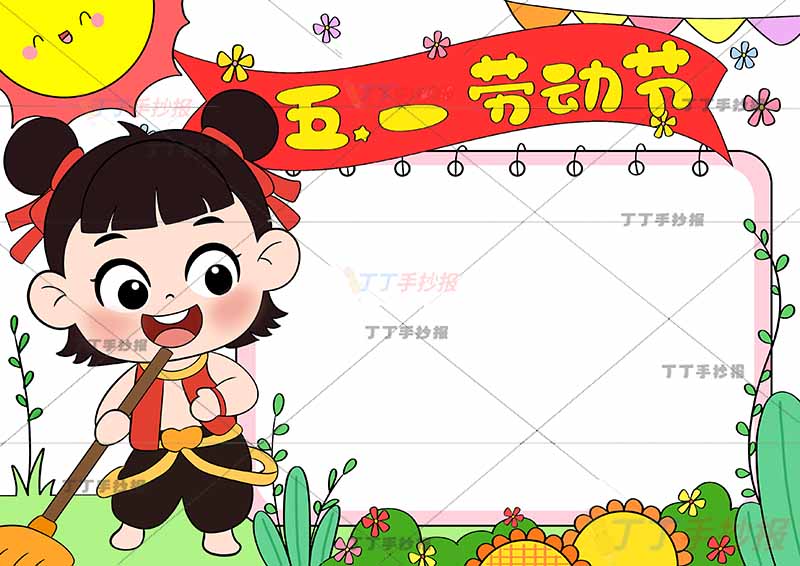 五一劳动节手抄报带字左侧哪吒