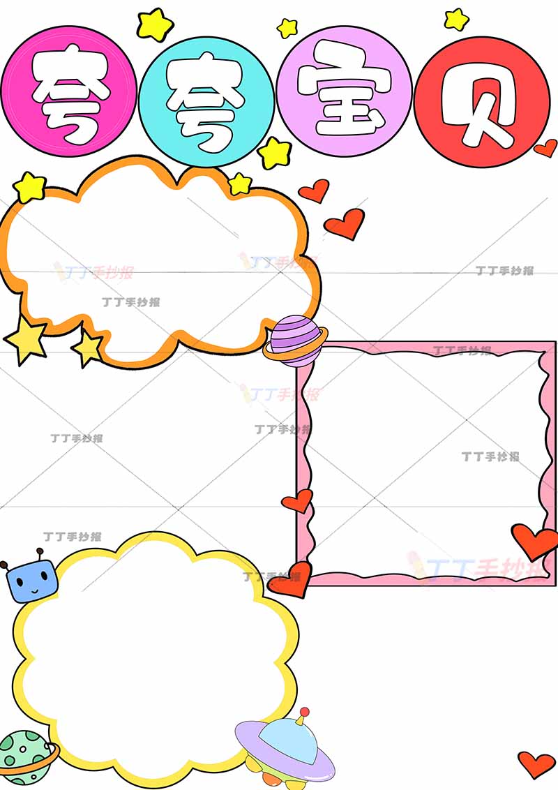 自我介绍夸夸宝贝竖版成长足迹手抄报三张照片