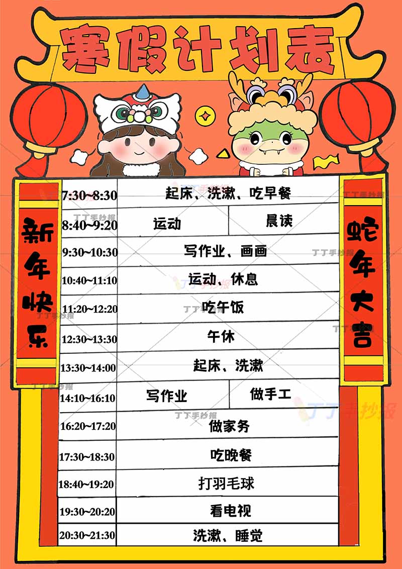 寒假计划表竖版寒假作息表女孩小蛇