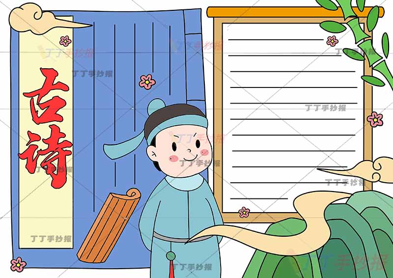 古诗手抄报中间诗人