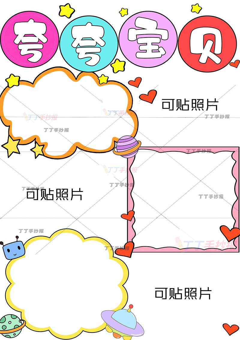 自我介绍夸夸宝贝竖版成长足迹手抄报三张照片