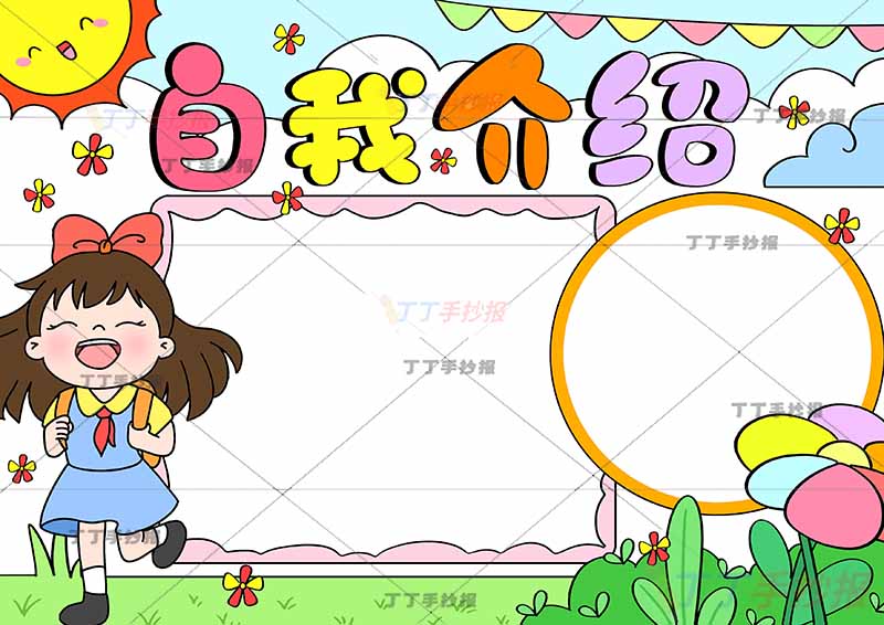 自我介绍可贴照片手抄报左下背书包女生