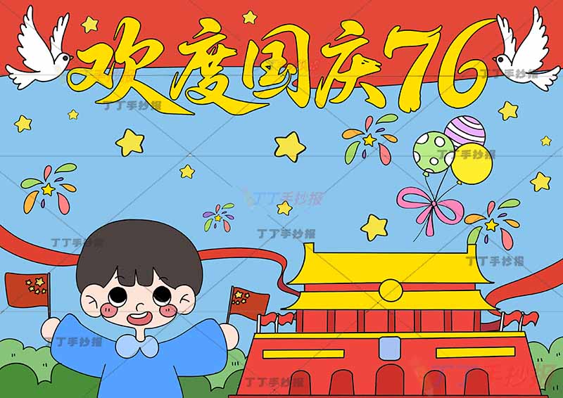 国庆节儿童画国庆儿童画欢度国庆76大字男孩