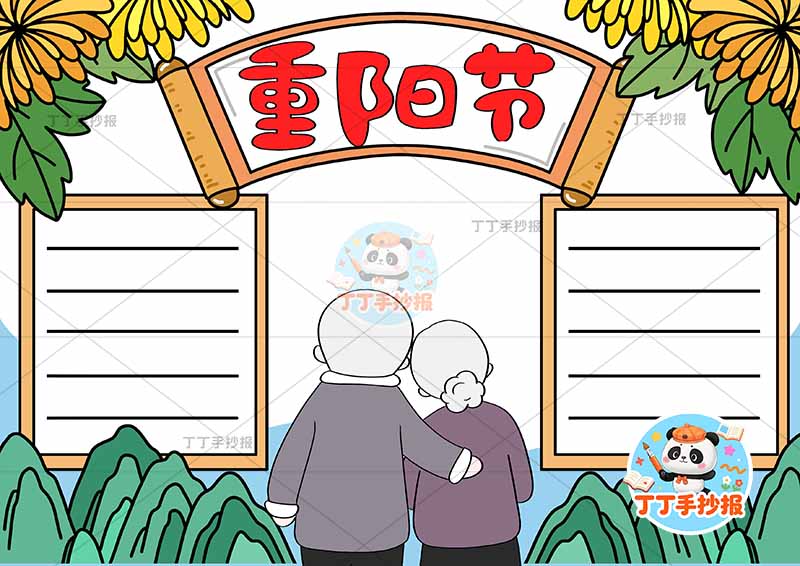 重阳节手抄报左右两边框中间爷奶