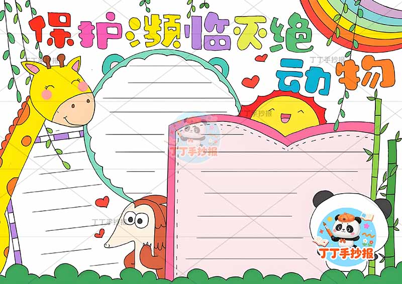 保护濒临灭绝动物手抄报野生动物稀有动物三边框濒危动物