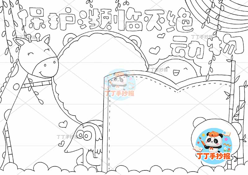 保护濒临灭绝动物手抄报野生动物稀有动物三边框濒危动物