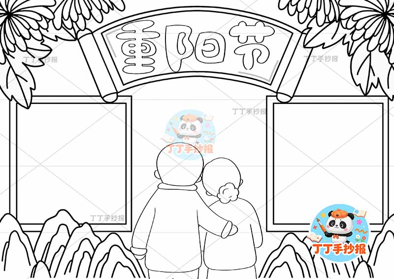 重阳节手抄报左右两边框中间爷奶