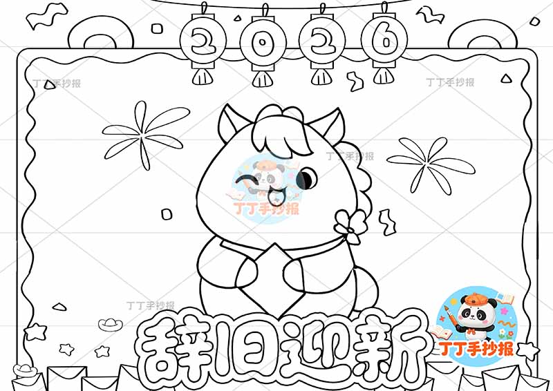 2026辞旧迎新手抄报新年元旦马年底部标题大边框