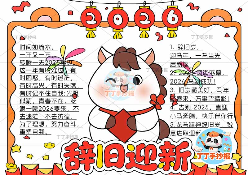 2026辞旧迎新手抄报新年元旦马年底部标题大边框